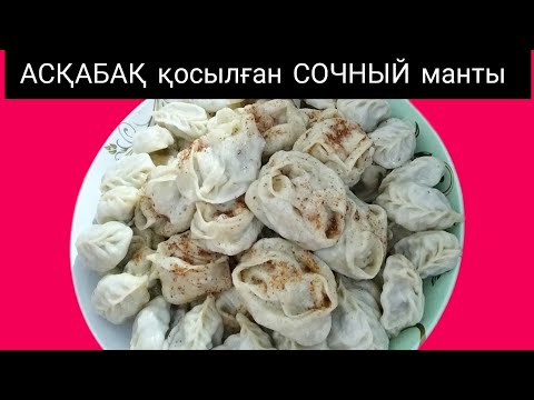 Видео: АСҚАБАҚ қосылған СОЧНЫЙ манты😘