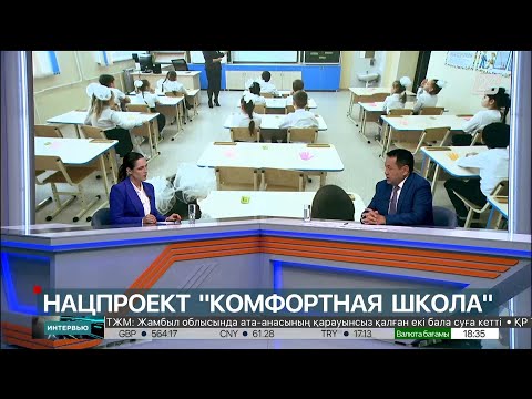 Видео: Нацпроект «Комфортная школа». Айманбетов Маулен