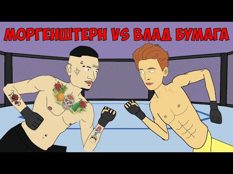 Видео: МОРГЕНШТЕРН vs ВЛАД БУМАГА А4 (БОЙ ГОДА)