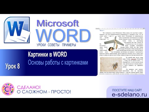 Видео: Word. Урок 8. Работа с картинками в Microsoft Word