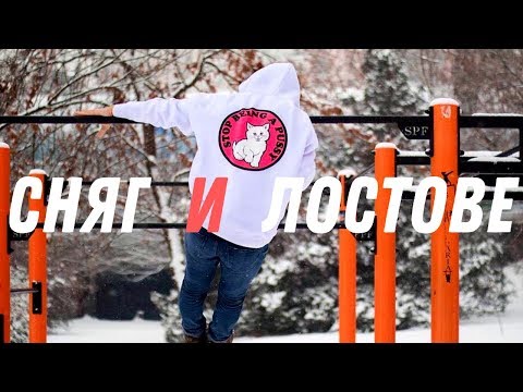 Видео: Тренировка със собствено тегло еп.2: "Сняг и лостове. Какво се случи с Ясен?"