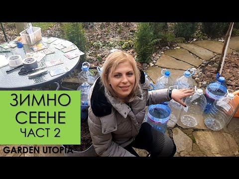 Видео: Зимно сеене | Част 2