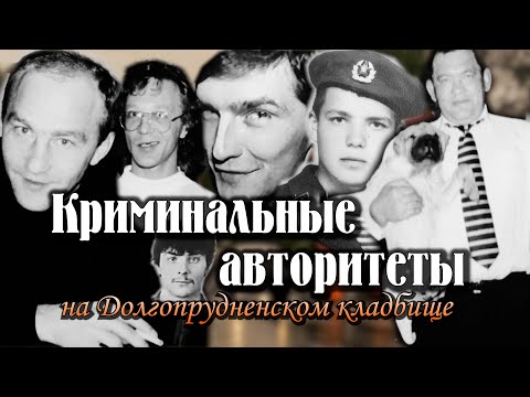 Видео: Криминальные авторитеты на Долгопруднеском кладбище. ОПГ КОПТЕВСКИЕ, ОПГ ДОЛГОПРУДНЕНСКИЕ 2025г.