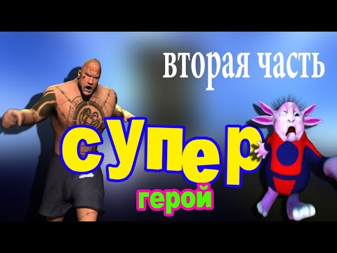 Видео: Супер-герой (2 часть)