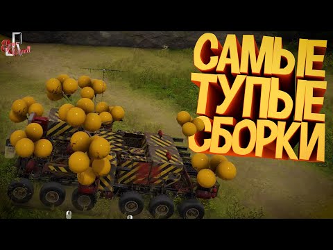 Видео: Самые тупые сборки ( Crossout )
