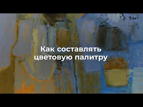 Видео: Как составлять цветовую палитру