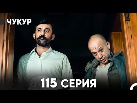 Видео: Чукур 115 Серия (русский дубляж) FULL HD