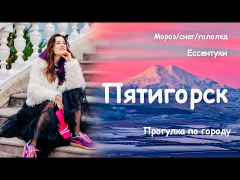 Видео: 2025 год! Снег и мороз в Пятигорске! Прогулка по паркам Ессентуки и Кисловодск!
