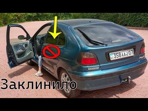 Видео: Ловушка в салоне: Когда заклинило дверь и что делать:Renault Megane