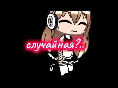 Видео: //гача клип//Лобода//"Случайная"//Приятного просмотра! 💗