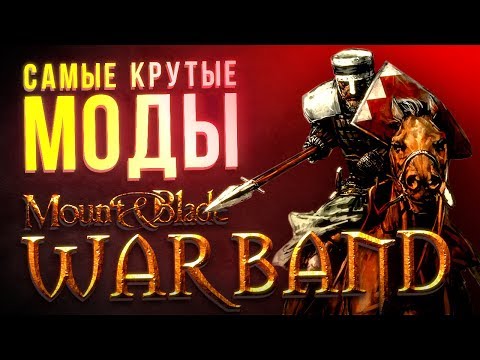 Видео: САМЫЕ КРУТЫЕ МОДЫ Mount and Blade: Warband // Часть 4