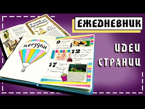 Видео: Как вести Ежедневник? 10 шагов ДЛЯ ВДОХНОВЕНИЯ и оформления Ежедневника