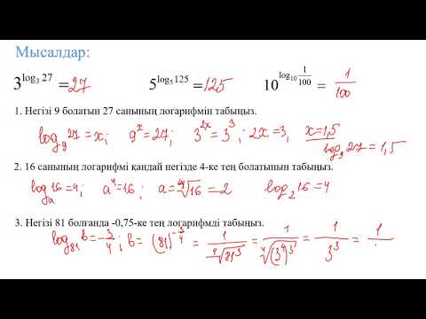 Видео: Санның логарифмі және қасиеттері