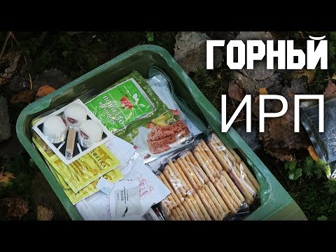 Видео: ГОРНЫЙ сухой паёк/ Обзор ИРП для горной местности