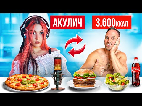 Видео: 24 часа ПИТАЮСЬ КАК АКУЛИЧ! КОГДА СВАДЬБА С КОРЕШОМ?