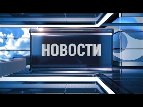 Видео: Новости Новокузнецка 6 июня