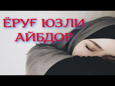 Видео: Ёруғ юзли айбдор | Yorug' yuzli aybdor