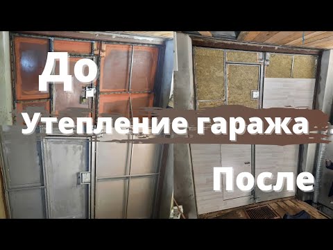 Видео: Утепление гаража мастерской миссия ворота Polynor Технониколь Mastertex