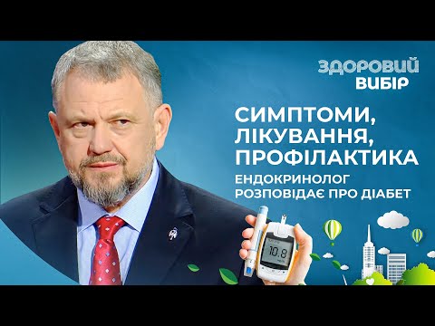 Видео: ЦУКРОВИЙ ДІАБЕТ: як розпізнати небезпеку вчасно? Відповідає ендокринолог