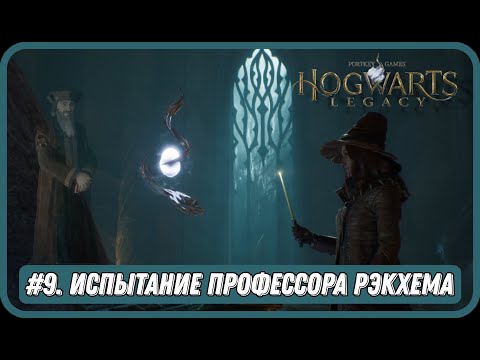 Видео: 9. Hogwarts Legacy. Первое испытание древней магии. Ламповое прохождение с русской озвучкой.