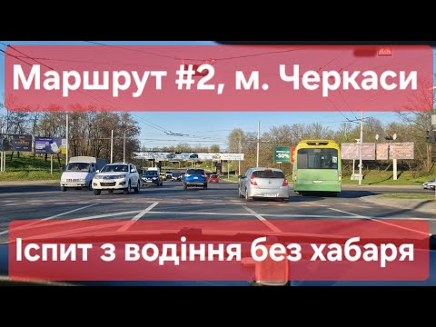 Видео: Екзаменаційний маршрут №2, м. Черкаси. Огляд знаків, розмітки та поради для іспиту з водіння ТСЦ7141