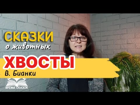 Видео: Хвосты. Сказки Бианки для детей. 