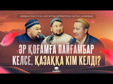 Видео: ПАЙҒАМБАР ‎ﷺ АТА-АНАСЫ ТОЗАҚТА МА? |ӨНЕГЕЛІ ӨМІР ИЕСІ подкасты | Бағлан Шежімбай