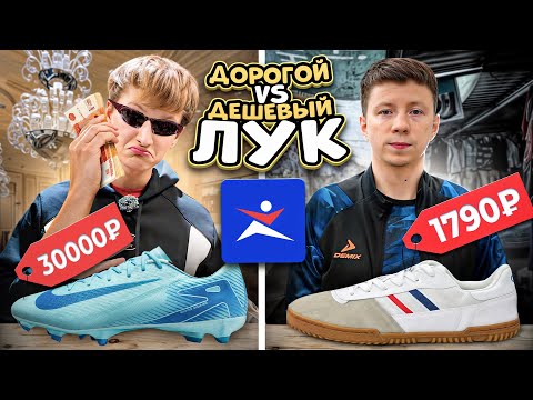 Видео: ДЕШЕВЫЙ vs ДОРОГОЙ футбольный лук | Что продается в Спортмастере?