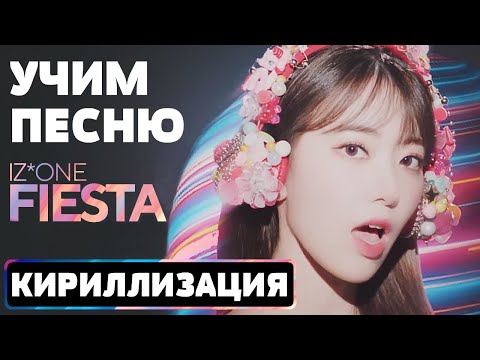 Видео: Учим песню IZ*ONE - 'FIESTA' | Кириллизация