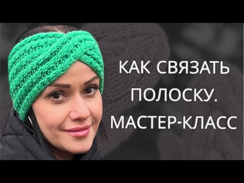 Видео: Полоска на голову. Вяжем трендовый аксессуар быстро и легко