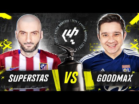 Видео: КУБОК ФИФЕРОВ 2020 // 5 ТУР // СУПЕР СТАС vs ГУДМАКС