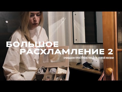 Видео: БОЛЬШОЙ РАЗБОР ГАРДЕРОБА 2: осеннее-зимнее расхламление, избавляемся от ненужного, убираемся вместе