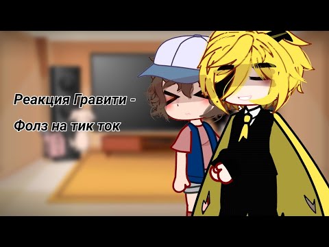 Видео: Реакция гравити фолз на Тик Ток || (∩´∀`∩)*゜ || чит. опис.