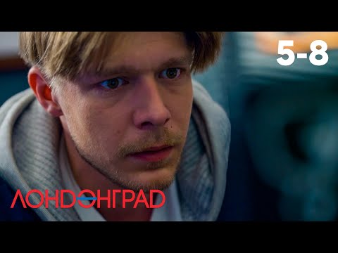 Видео: Лондонград. Знай наших! | Серия 5 - 8
