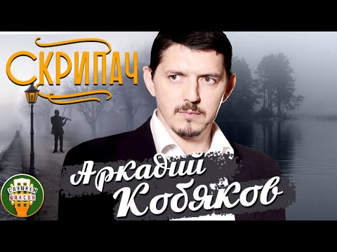 Видео: АРКАДИЙ КОБЯКОВ ✮ СКРИПАЧ ✮ ВЕСЬ АЛЬБОМ