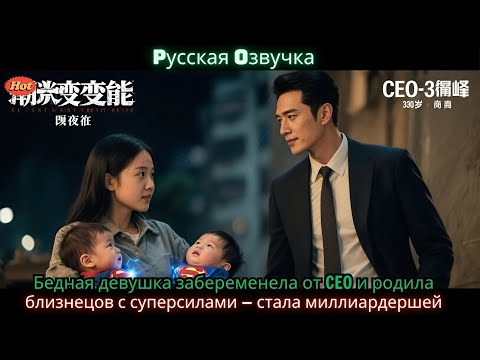 Видео: Бедная девушка забеременела от CEO и родила близнецов с суперсилами — стала миллиардершей