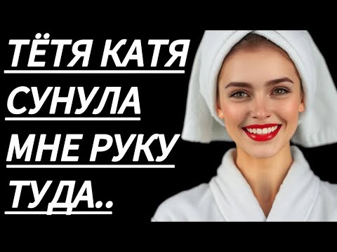 Видео: 🔥 ТЁТЯ КАТЯ НАУЧИЛА МЕНЯ... - Истории из жизни, Любовные истории, Аудиорассказ