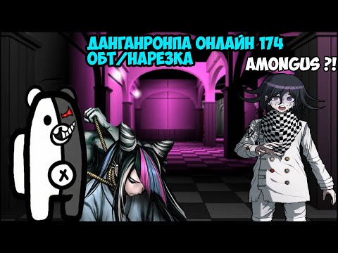 Видео: Данганронпа Онлайн 174 ОБТ/Нарезка (Danganronpa Online)