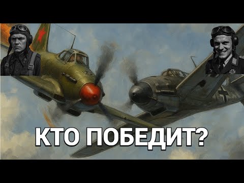 Видео: Мог ли Покрышкин сбить "непобедимого" аса Люфтваффе?