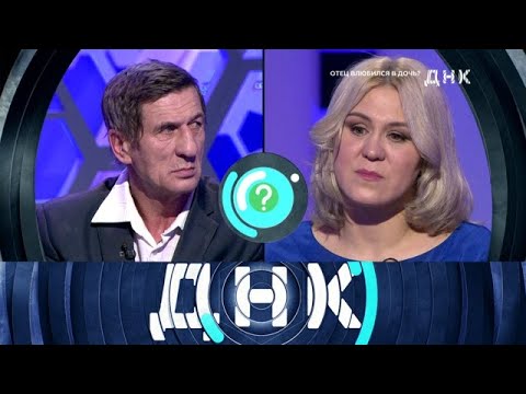 Видео: ДНК 2025 | «Отец влюбился в дочь »  Full HD