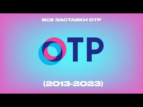 Видео: Все заставки ОТР (2013-2023)