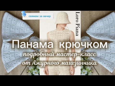 Видео: 💫НОВАЯ ПАНАМА КРЮЧКОМ. Подробный MK #crochet #tutorial #вязание