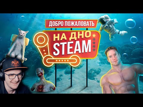 Видео: ДНО СТИМА ► ИГРЫ С ХУДШИМИ ОТЗЫВАМИ ( IGM ) | Реакция
