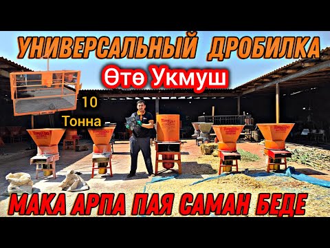 Видео: ТОРНАДО УНИВЕРСАЛЬНЫЙ  ДРОБИЛКА👍 МАКА САМАН БЕДЕ БУДАЙ АРПА 👍