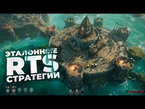 Видео: 15 ПРЕКРАСНЫХ RTS СТРАТЕГИЙ которые УЖЕ ВЫШЛИ! 2025