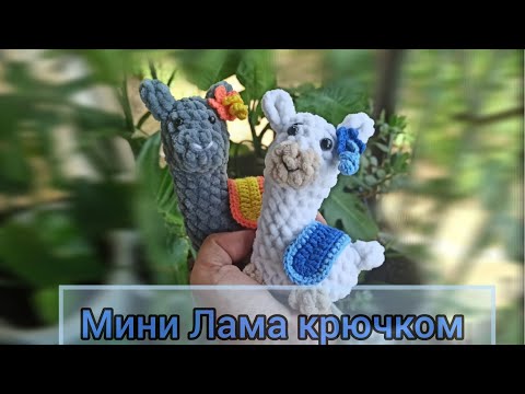 Видео: Лама/альпака мини игрушка крючком МК