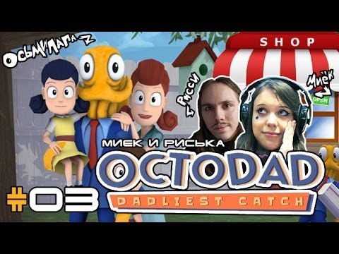 Видео: [Octodad Dadliest Catch] Миёк, Риська и Октопапка #03