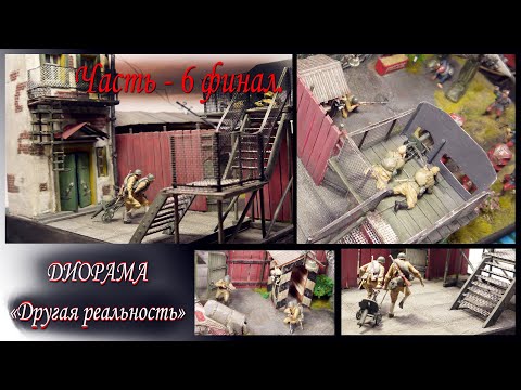Видео: ДИОРАМА. "Битва / Другая реальность / Люди против роботов". DIY.