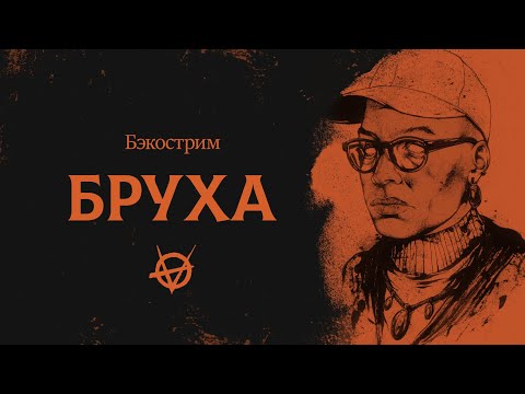 Видео: История клана Бруха | Vampire the Masquerade