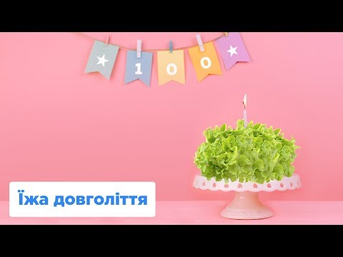 Видео: ЇЖА ДОВГОЛІТТЯ